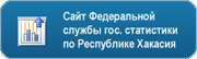 Официальный сайт Федеральной службы государственной статистики по Республике Хакасия